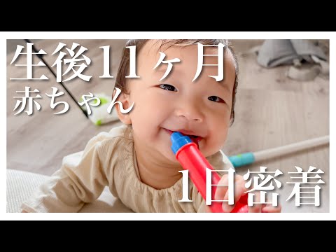 【24時間密着】生後11ヶ月、こんなことができるようになりました！｜ここへきて急成長！｜離乳食｜3人目