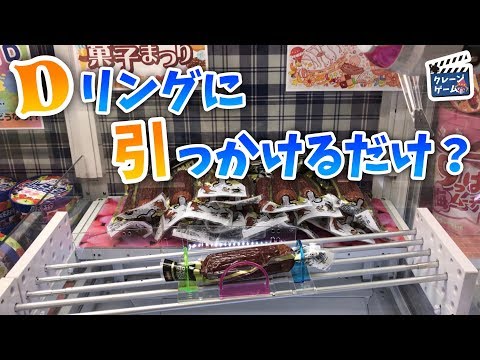 【UFOキャッチャー】Dリングを狙ってカルパスを手前に動かす設定！