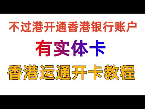 【香港运通】不过港开通香港银行账户 有实体卡 香港运通信用卡申请教程 无需过港 远程开户 博主下卡额度 20000 港币 已经成功拿到卡 终身免年费