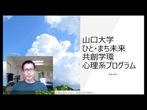 【山口大学OC2024／ひと・まち未来共創学環】紹介＜心理学＞