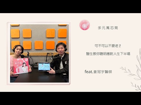 Podcast 朱芯儀說心理話：Ep 196【多元萬芯筒】可不可以不要老？醫生教你聰明應對人生下半場_feat.姜冠宇醫師