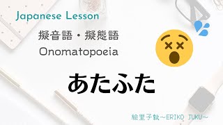 Japanese Lesson  Onomatopoeia 擬音語・擬態語「あたふた」