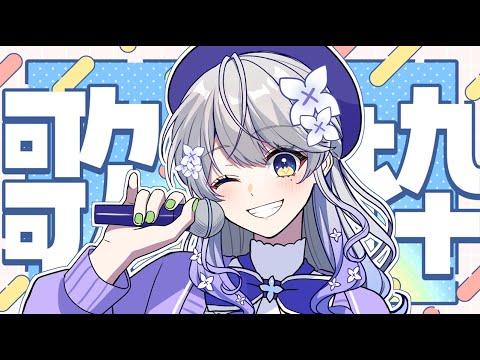 【初歌枠】イラストレーター、歌います！【はなあられ/AiceClass】