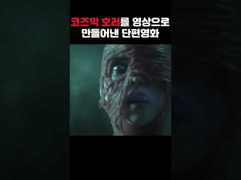 영상으로 만드는 게 불가능하다는 "코즈믹 호러"를 가장 완벽하게 표현해낸 작품