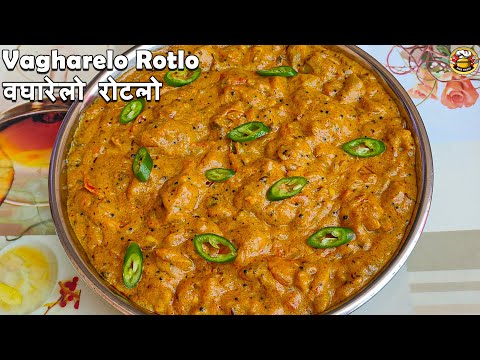 गुजराती काठियावाड़ि वघारेलो रोटलो बनाने की आसान विधि। Kathiyawadi Vagharelo Rotlo | Gujarati Recipe