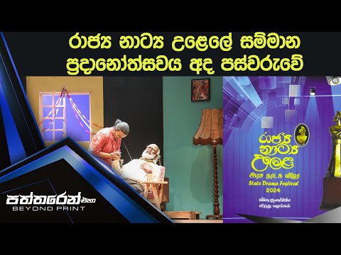 රාජ්‍ය නාට්‍ය උළෙලේ සම්මාන ප්‍රදානෝත්සවය අද පස්වරුවේ