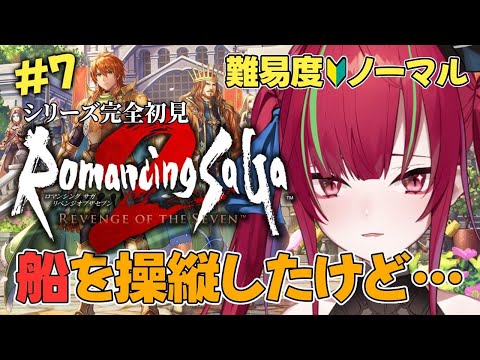 #7【ロマンシングサガ2リベンジオブザセブン】完全初見！そろそろスービエ戦！？【VTuber／愛音クレナ 】