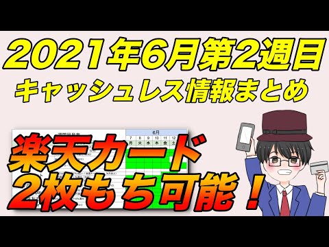 2021年6月第2週目キャッシュレス情報まとめ　みんなの銀行紹介は先行者有利案件！楽天カード2枚持ち可能に！（キャッシュレス/スマホ決済/お得）