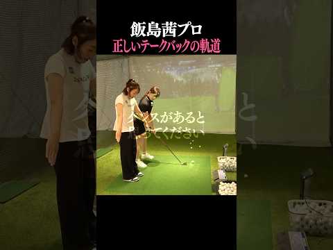 インサイドに引かない！シャフトクロスをなおす！ #shorts #ゴルフスイング #ゴルフ女子 #golfswing #golf #飯島茜