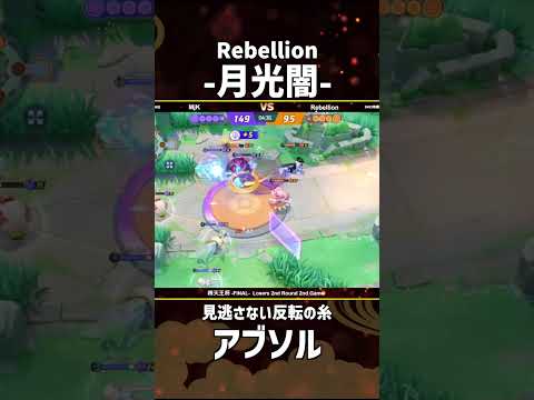 #四天王杯 -FINAL- Losers 2nd ROUND 2nd Game  『Rebellion』-月光闇-選手のアブソル！ #ポケモンユナイト #ポケユナ