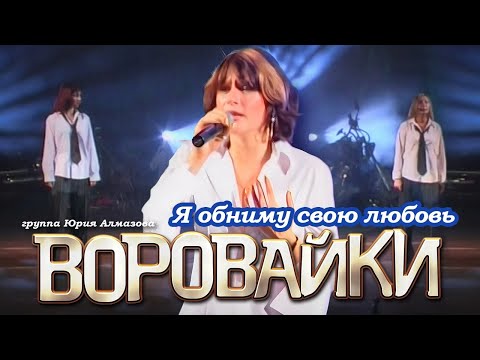 ВОРОВАЙКИ Гр. - Я обниму мою любовь | Official Music Video | Концерт в Санкт-Петербурге | 2003 г.