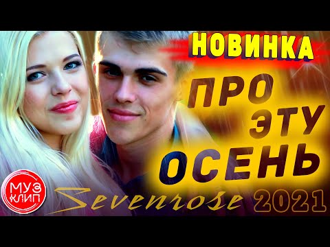 Про Эту Осень Обалденная Песня Sevenrose Новинка Музыка 2021