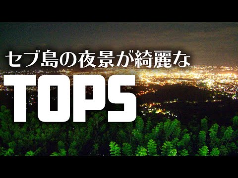 セブ市内の夜景が楽しめるTops(トップス)をチェックしてみよう！