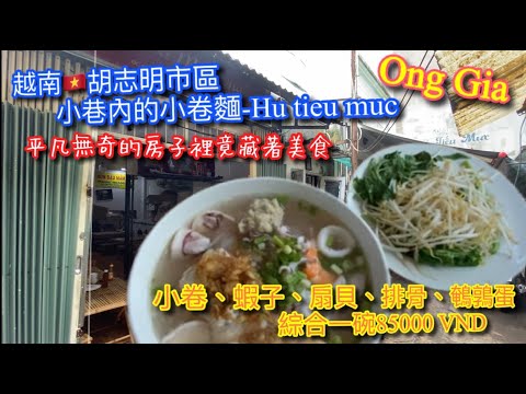 【KK探店趣】越南胡志明市小巷內的小卷粿條｜Hủ tiếu mực Ông Già (Chính Gốc)｜Squid noodle. Ho Chi Minh, Vietnam.【記得開啟CC字幕哦】