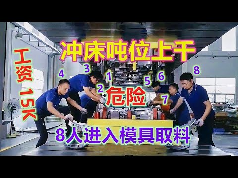 工资上万的冲压工作，试模需要8人进模内取料，看着确实有点危险