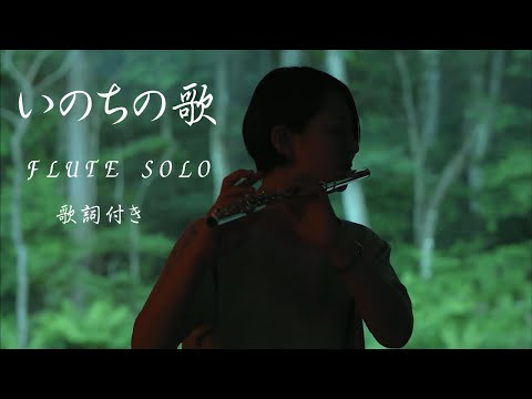 【ライブ演奏】いのちの歌(歌詞付き)ソロver.