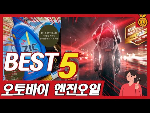 최근 불티나게 판매된 오토바이 엔진오일 추천 5종 TOP5