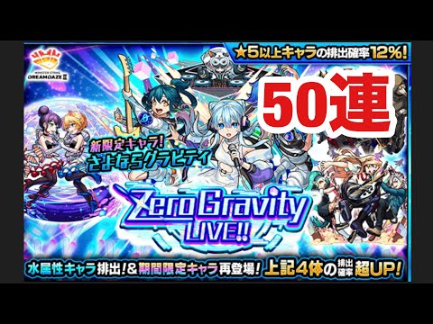 【モンスト】さよならグラビティ狙いで50連した結果が神引き⁉︎