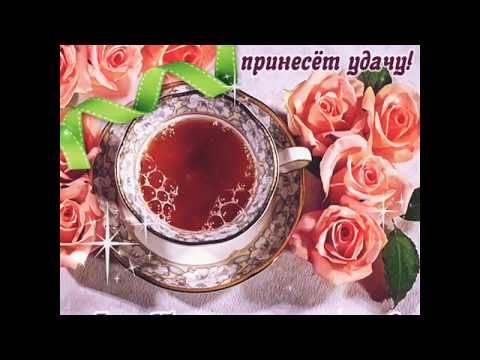 Доброе утро🌺☀️🌺прекрасного дня🌹🌹🌹удачи во всем🌷🌷🌷