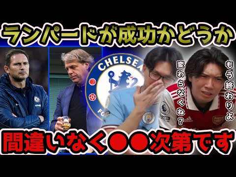 【プレチャン】チェルシー大丈夫!?リーグ戦1勝1分5敗。ランパード就任の意義は●●次第です。【切り抜き】