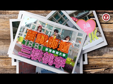 【🎂教大Happy Birthday！】FEHD  |  香港教育大學