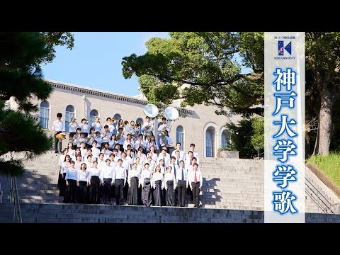 【神戸大学創立120周年記念】神戸大学学歌