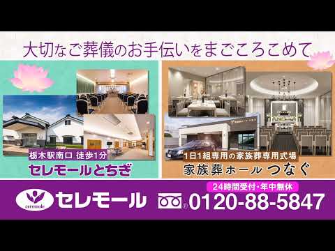 【チャンネル慎也CM】セレモール(栃木の葬儀社)　訂正版