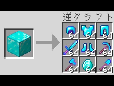 【マイクラ】逆にクラフトできるマインクラフト