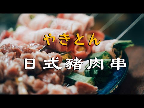 日式猪肉串（やきとん）