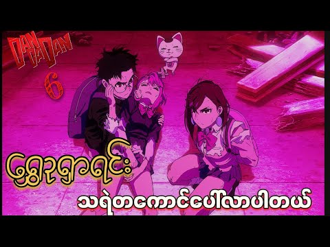 Dandadan anime (2024) EP [6] Recap // ဥရှာရင်း သရဲတကောင်ပေါ်လာပါတယ်