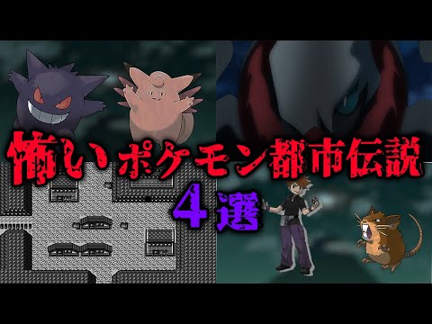 【都市伝説】恐怖のポケモン都市伝説４選　#ポケモン  ＃都市伝説　＃ポケモン都市伝説