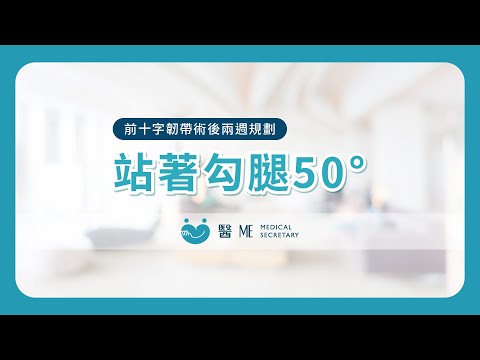 【 前十字韌帶術後復健 - 兩週規劃 】站著勾腿50°