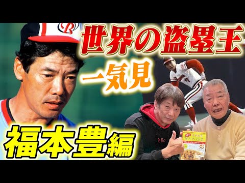 【一気見】世界の盗塁王！福本豊編「神の領域の盗塁技術が今明らかに！」異次元すぎる2人の盗塁論をぜひご覧ください【高橋慶彦】【広島東洋カープ】【阪急ブレーブス】【プロ野球OB】