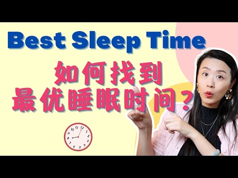 原来晚睡晚起最适合你？定制睡眠时间！How to Optimize Your Sleep Time?