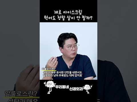 제로아이스크림 먹어도 정말 살이 안 찔까? | 의학 전문채널