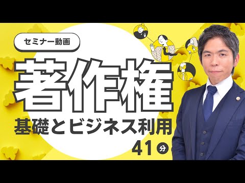 著作権の基礎とビジネス活用の注意点を解説！リスク回避のための実例紹介【セミナー動画】