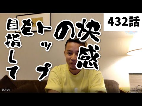 【みつろうTV 最新432話】クンダリニー覚醒・フィクサー尊師対談シリーズ⑧「AEOは中年にこそ最高」（予告）