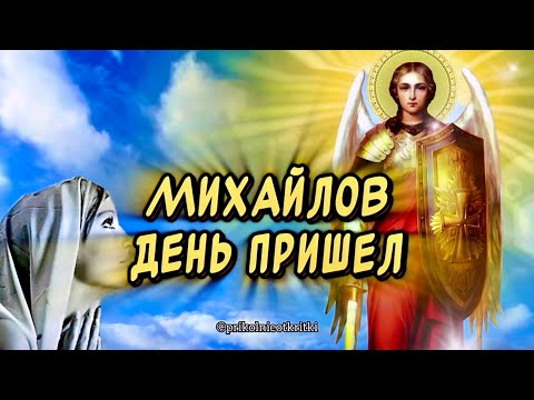 Очень Красивое поздравление с Михайловым Днем🙏 С днем Архангела Михаила!