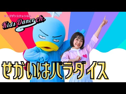 【たいそう、運動会ダンス】せかいはパラダイス【保育園、幼稚園、ダンス、体操、小学校、お遊戯会、運動会】