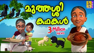 മുത്തശ്ശി കഥകൾ | Cartoon Stories | Kids Cartoon Malayalam | Muthashi Kathakal