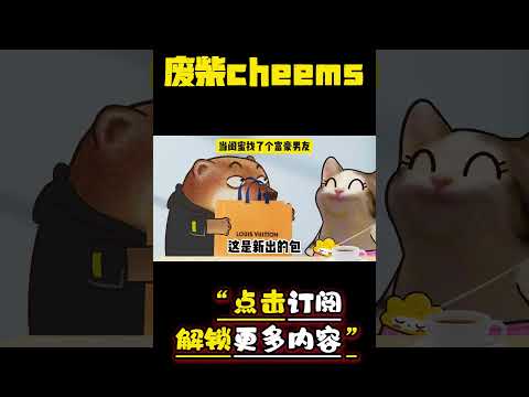 当闺蜜找了个富豪男友 #cheems #富豪 #爱情 #搞笑 【废柴cheems】