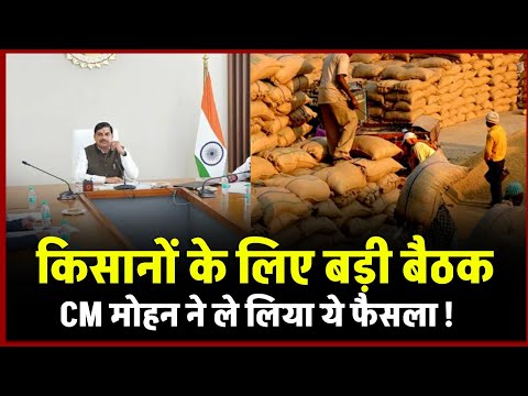 "CM Mohan ने की धान-सोयाबीन उपार्जन की समीक्षा | अफसरों को दिए अहम निर्देश | देखें पूरा वीडियो"