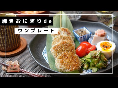 【和食献立】焼きおにぎりワンプレート/フライパン1つ/残りごはん活用/お弁当にも/rice ball