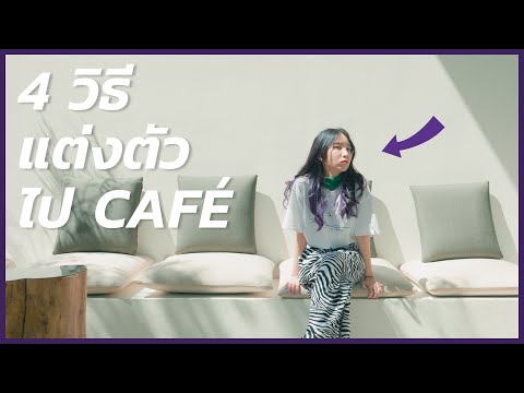 4 ไอเดียแต่งตัวไป CAFÉ.. ในวันที่ไม่รู้จะแต่งอะไร!