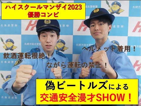 偽ビートルズによる交通安全漫才SHOＷ