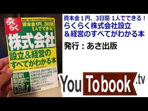 ビジネスおすすめ本を動画で紹介『らくらく株式会社設立＆経営のすべてがわかる本』 アマゾンで失敗しない本選び【YouToBook】