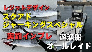 スクアドSKS611M+ジャーキングスペシャルの実釣インプレ！サワラキャスティングのおすすめロッド