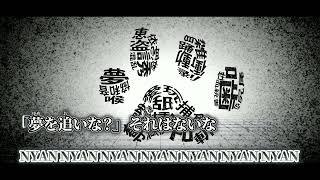 【ニコカラ】ニャン【MARETU】Off Vocal