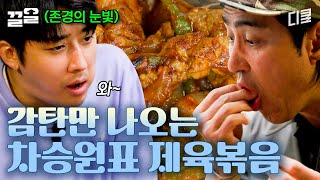 🌟좋은 재료 + 차셰프 = 맛없없🌟 특급 게스트 이서진을 위해 준비한 쏨뱅이 매운탕과 제육볶음 한 상 | 삼시세끼어촌편5