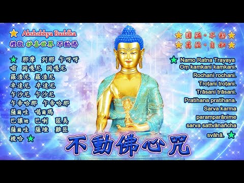 【不動佛心咒】Akshobhya Buddha Mantra🙏妙喜佛國不動尊，無上佛尊我禮敬；🌸願得嚴妙光淨照，不動法性耀大千🙏🙏🙏️🌺️🌺️🌺